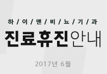 6월 하이맨 진료안내