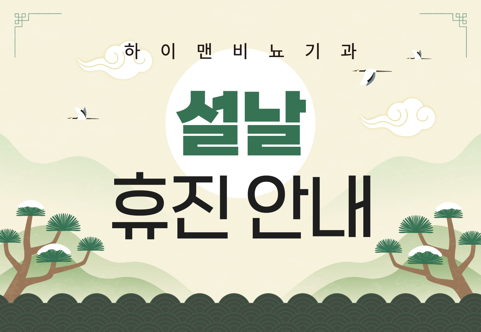 하이맨비뇨기과 2026 설연휴 진료안내